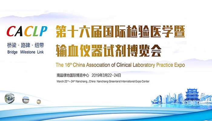 CACLP 2019 十六届中国（国际）检验医学暨输血仪器试剂博览会